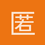 匿名1123