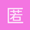 匿名1436