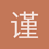 谨防骗子